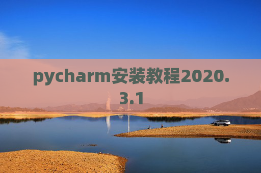 pycharm安装教程2020.3.1