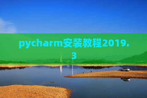 pycharm安装教程2019.3